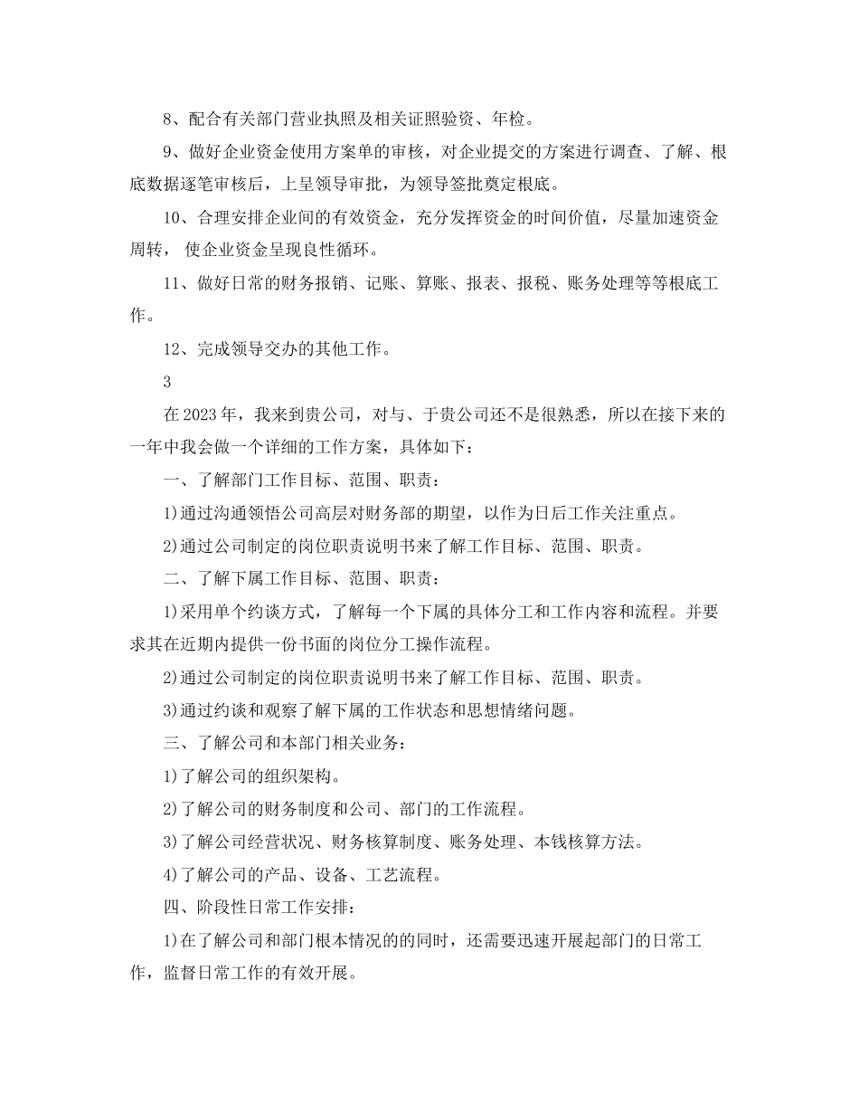 2023年财务经理个人工作计划5范文.docx_第3页