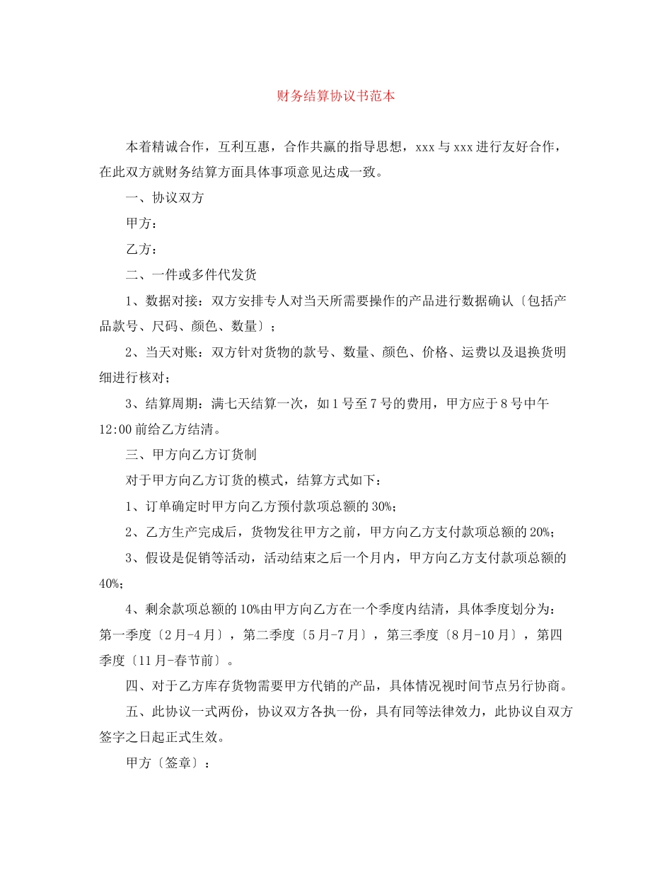 2023年财务结算协议书范本.docx_第1页