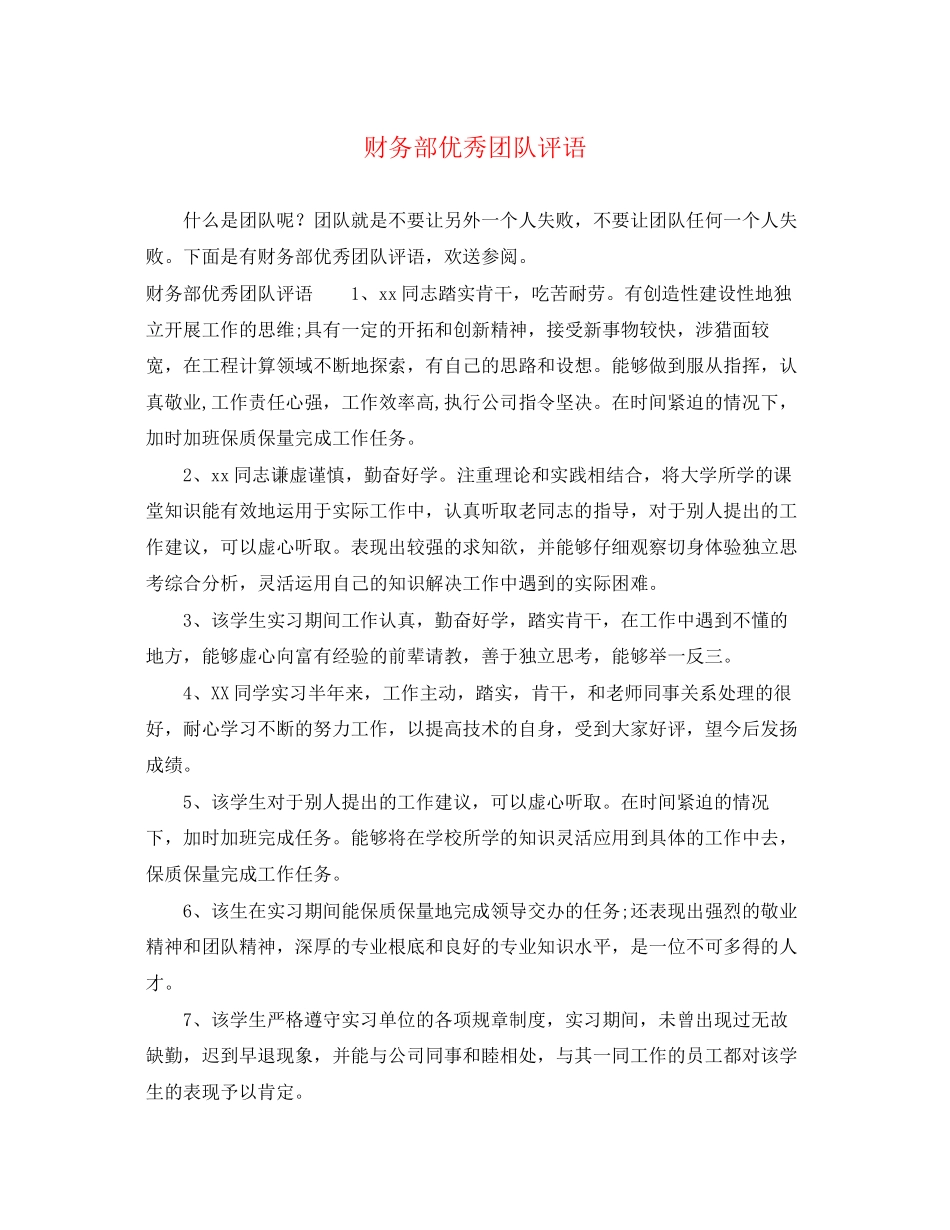 2023年财务部优秀团队评语.docx_第1页