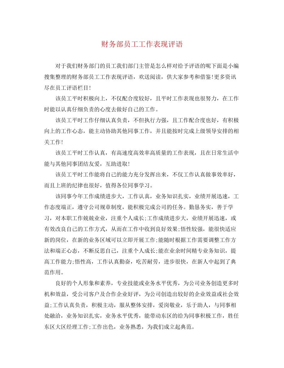 2023年财务部员工工作表现评语.docx_第1页
