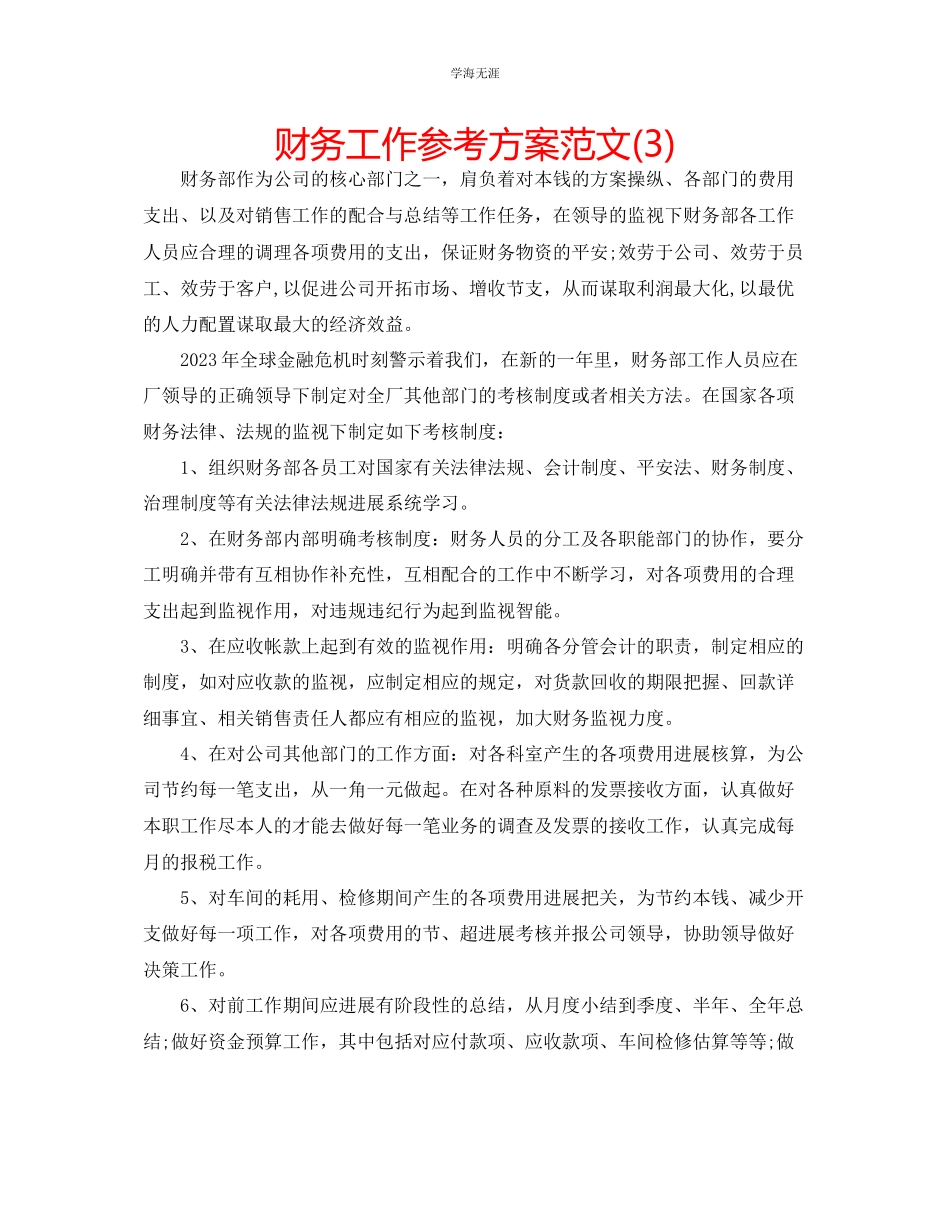 2023年财务工作计划322范文.docx_第1页