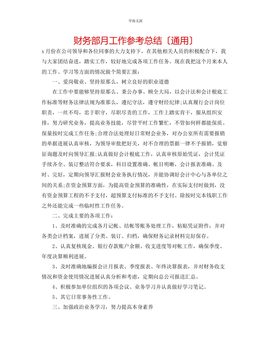 2023年财务部月工作总结范文.docx_第1页
