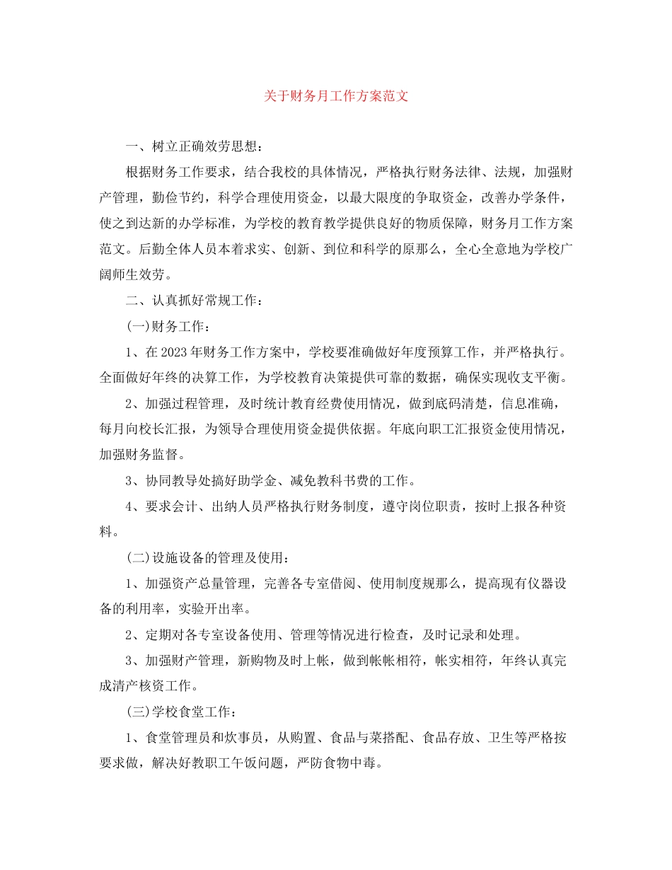 2023年财务月工作计划范文.docx_第1页