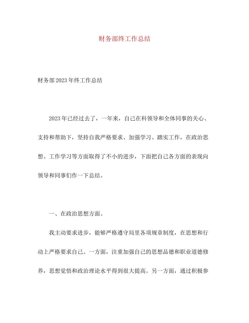 2023年财务部终工作总结范文.docx_第1页