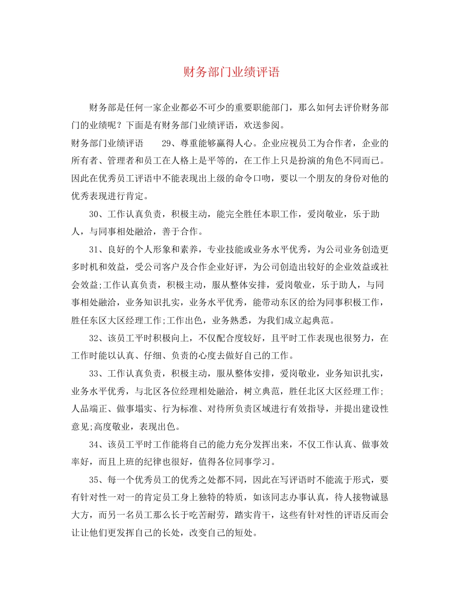 2023年财务部门业绩评语.docx_第1页