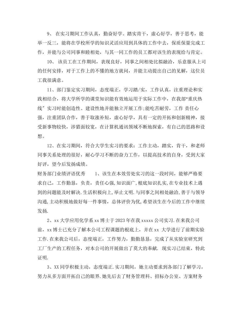 2023年财务部门业绩评语.docx_第3页