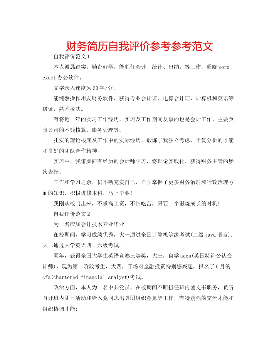 2023年财务简历自我评价范文.docx_第1页