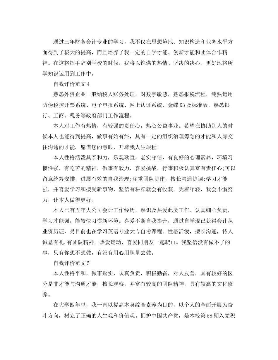 2023年财务简历自我评价范文.docx_第3页