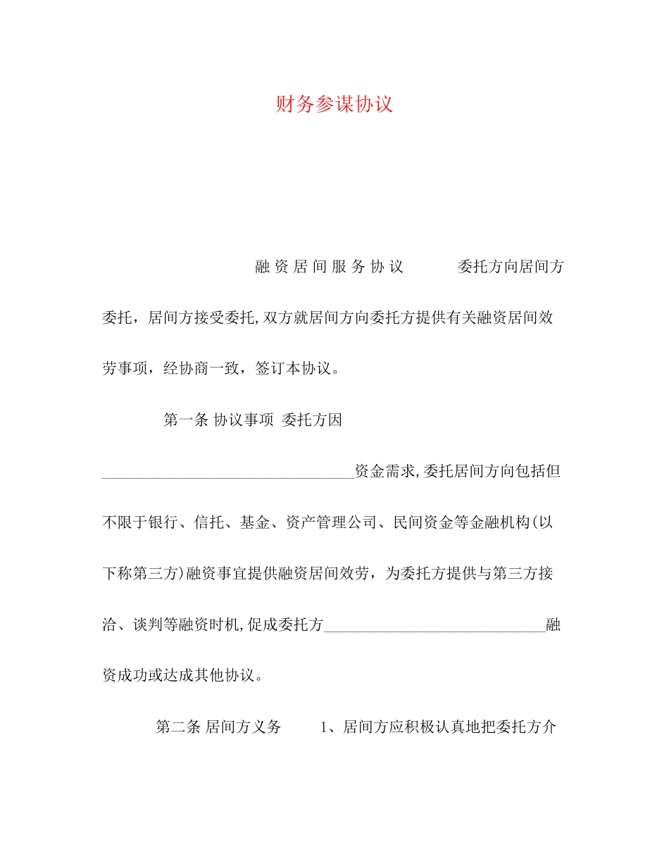 2023年财务顾问协议.docx_第1页