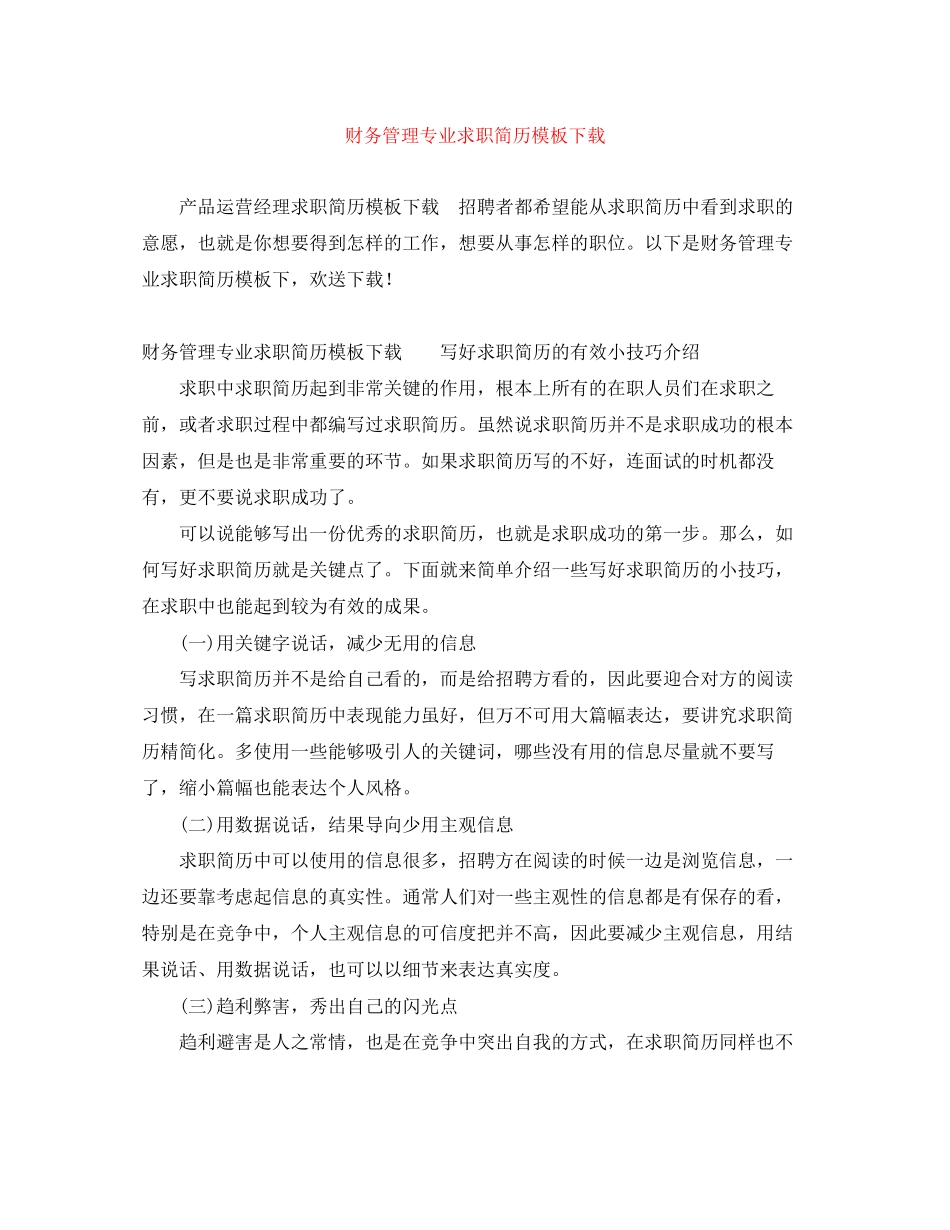 2023年财务管理专业求职简历模板下载.docx_第1页