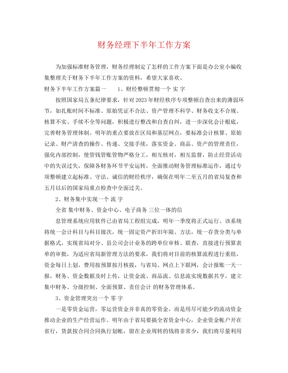 2023年财务经理下半工作计划范文.docx_第1页