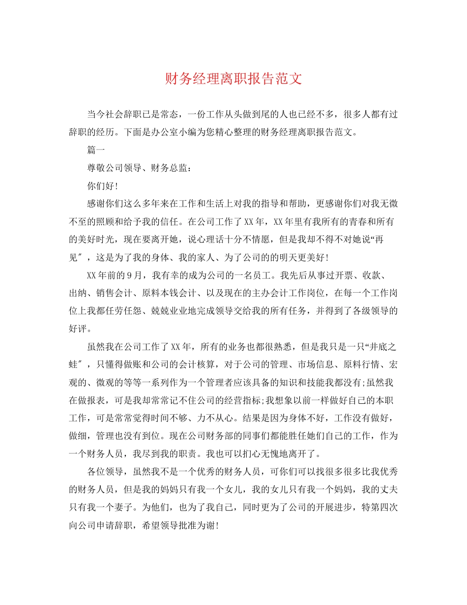 2023年财务经理离职报告范文.docx_第1页