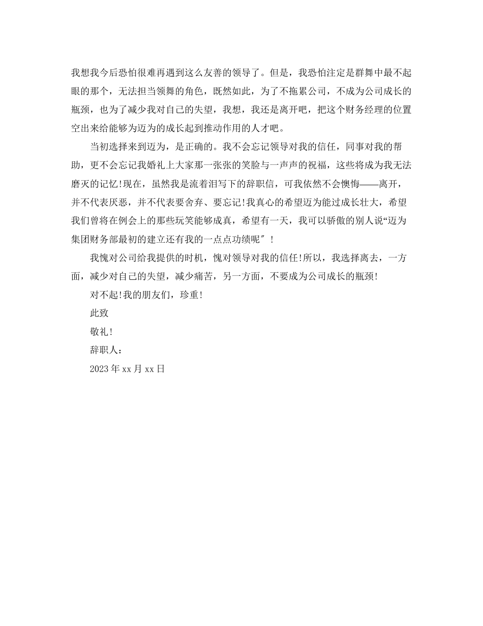 2023年财务经理离职报告范文.docx_第3页