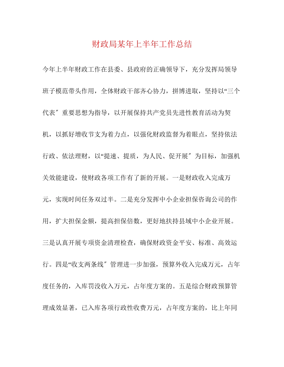 2023年财政局某上半工作总结范文.docx_第1页