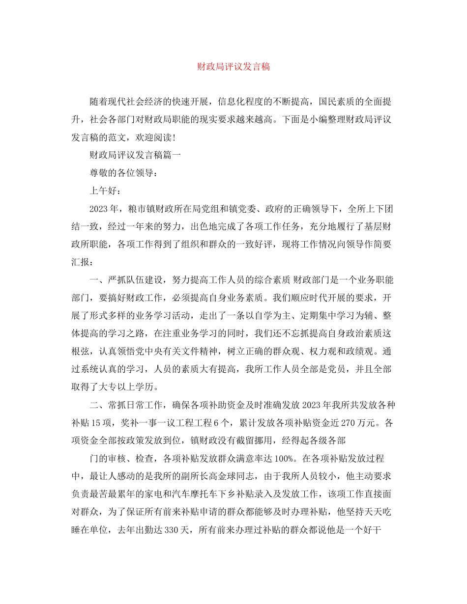 2023年财政局评议发言稿范文.docx_第1页