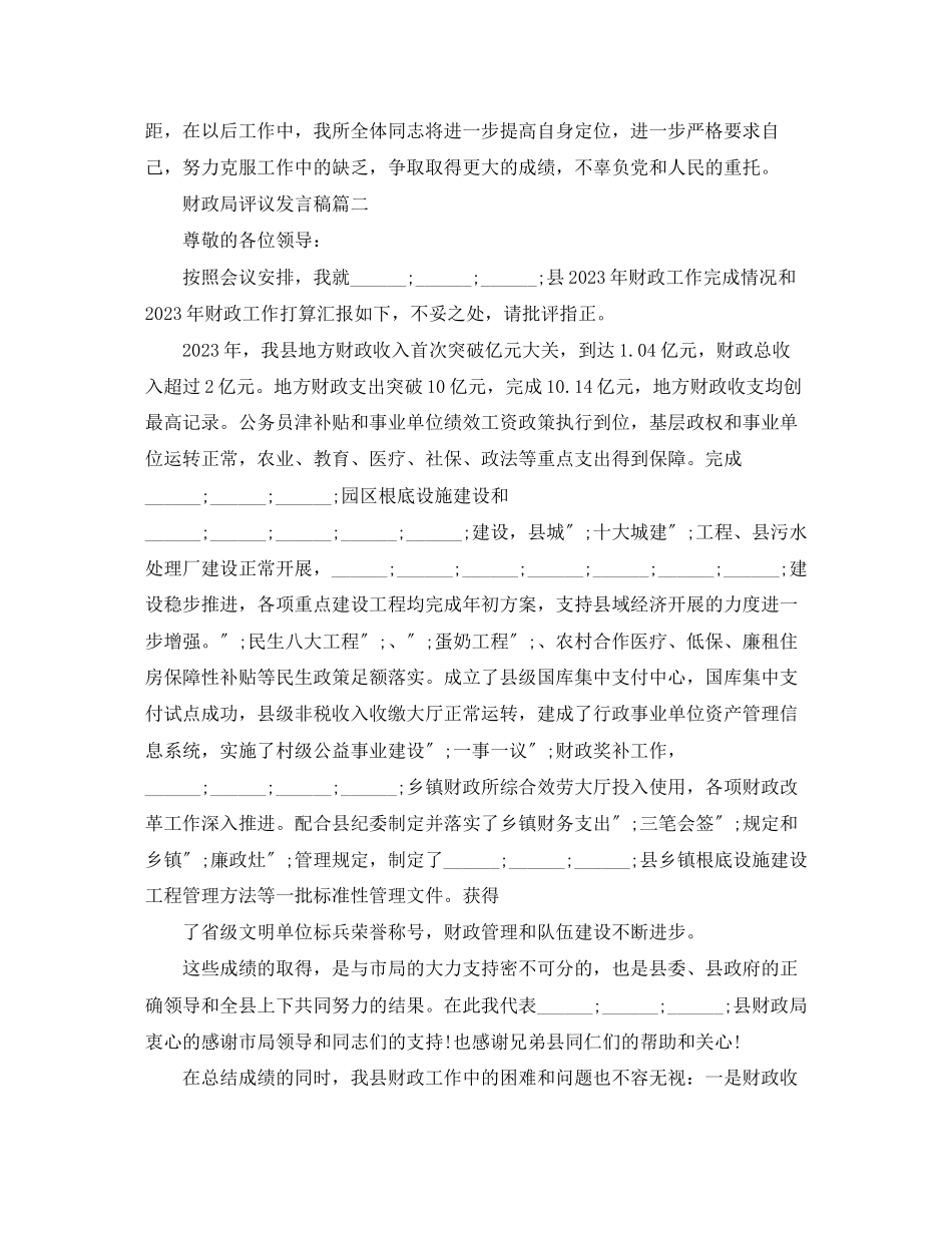 2023年财政局评议发言稿范文.docx_第3页