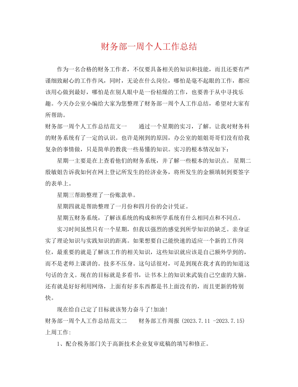 2023年财务部一周个人工作总结范文.docx_第1页