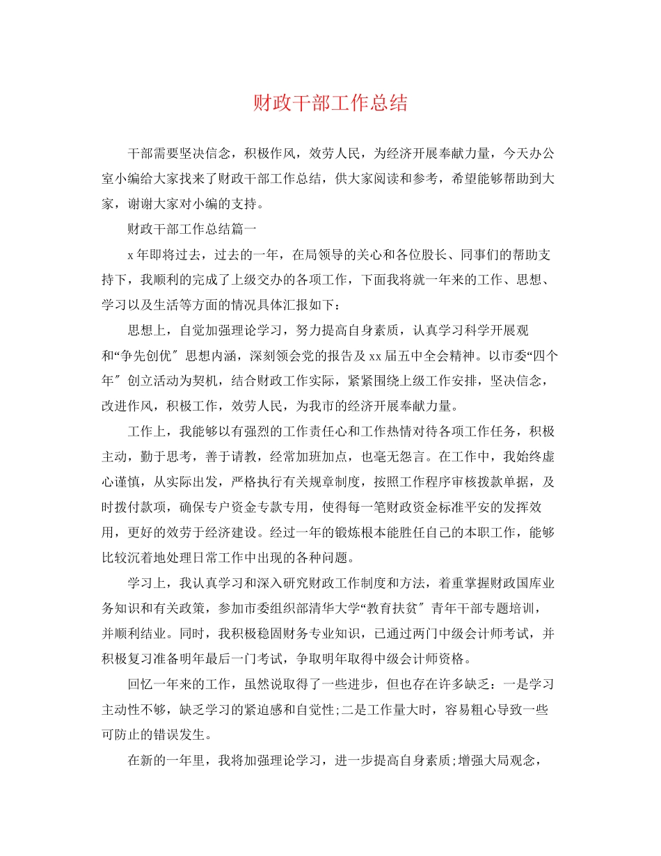 2023年财政干部工作总结2范文.docx_第1页