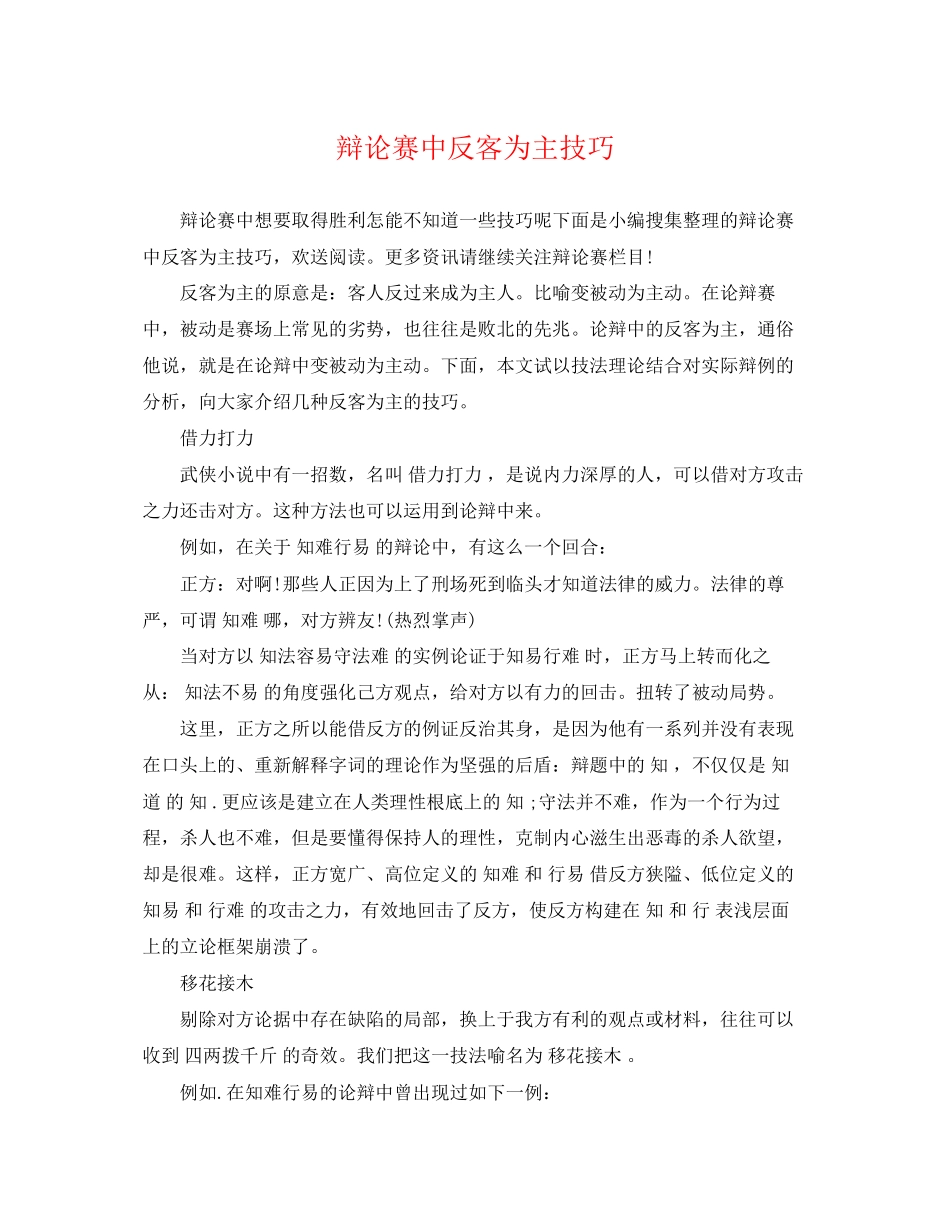 2023年辩论赛中反客为主技巧.docx_第1页