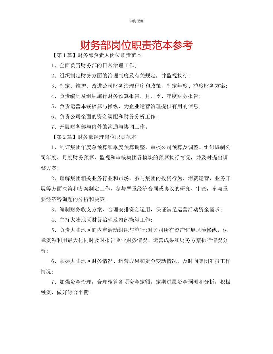 2023年财务部岗位职责范本范文.docx_第1页
