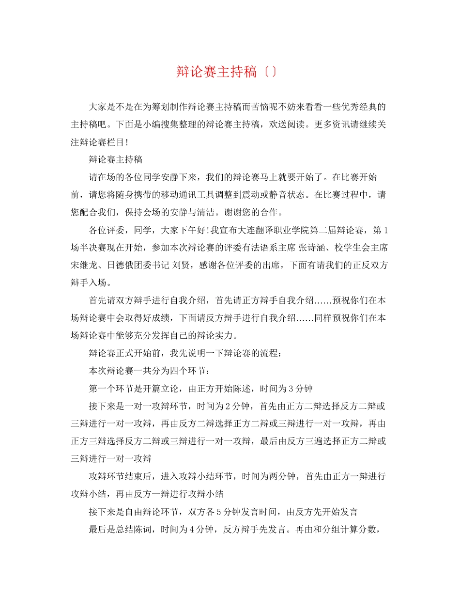 2023年辩论赛主持稿（）.docx_第1页