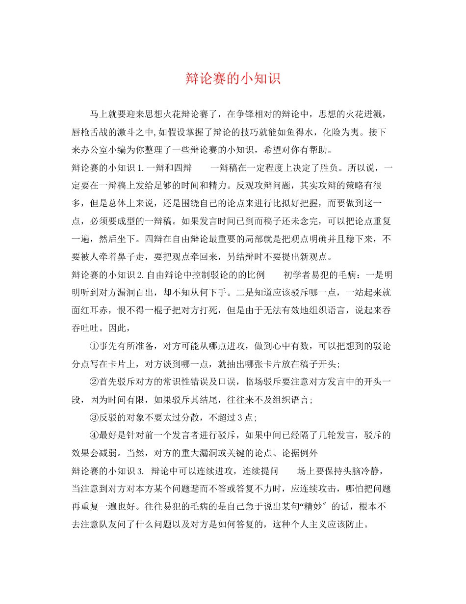 2023年辩论赛的小知识.docx_第1页