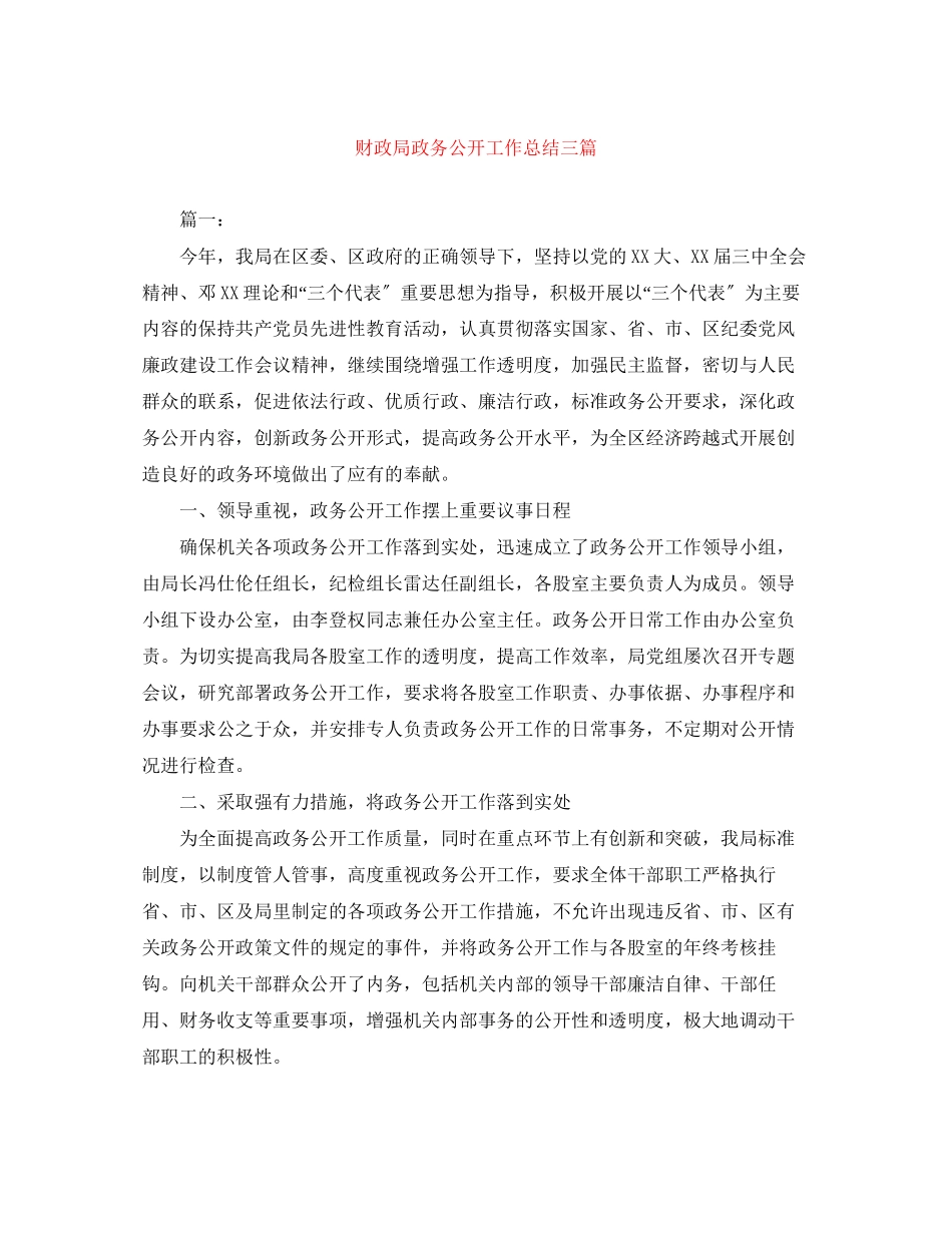 2023年财政局政务公开工作总结三篇范文.docx_第1页
