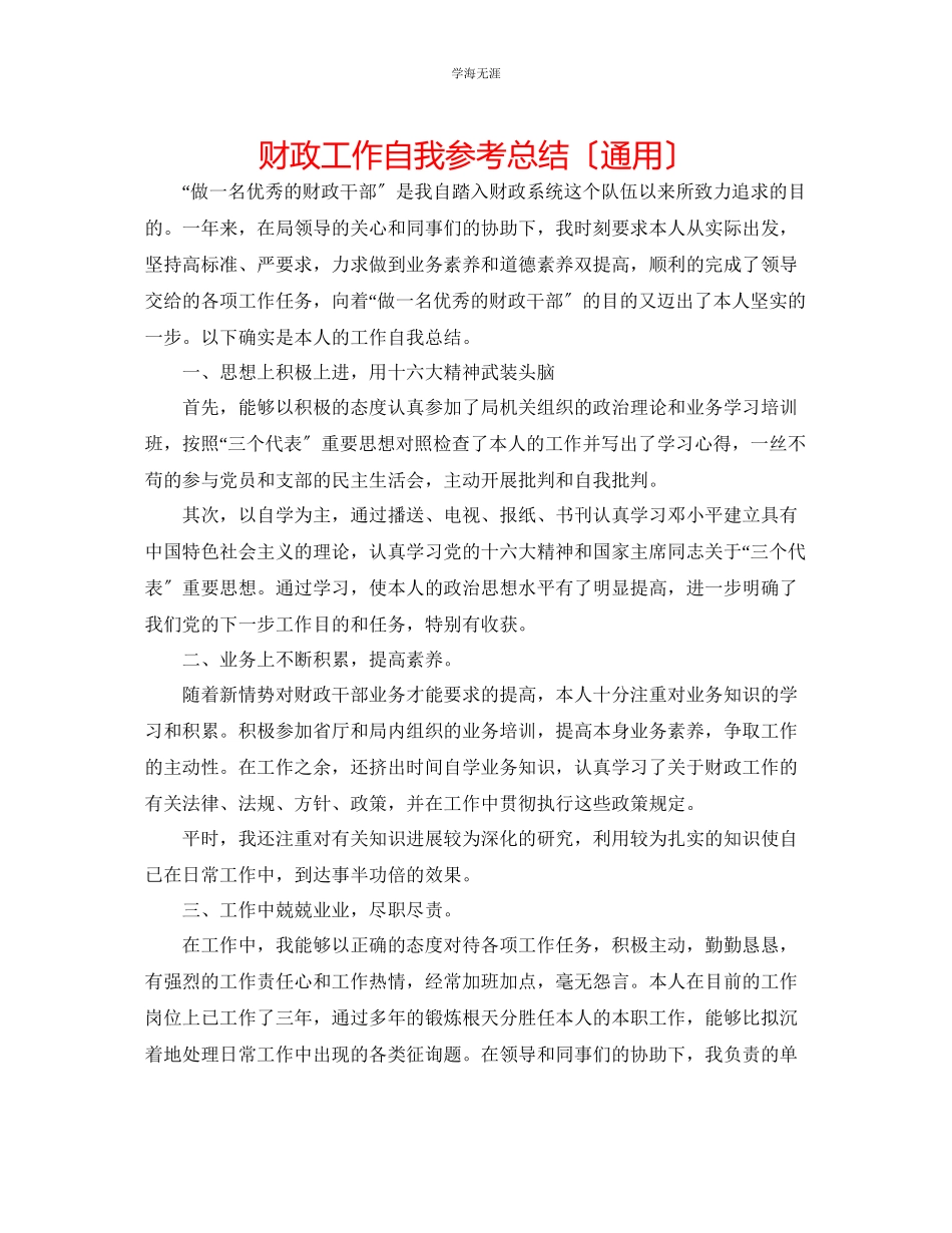2023年财政工作自我总结2范文.docx_第1页