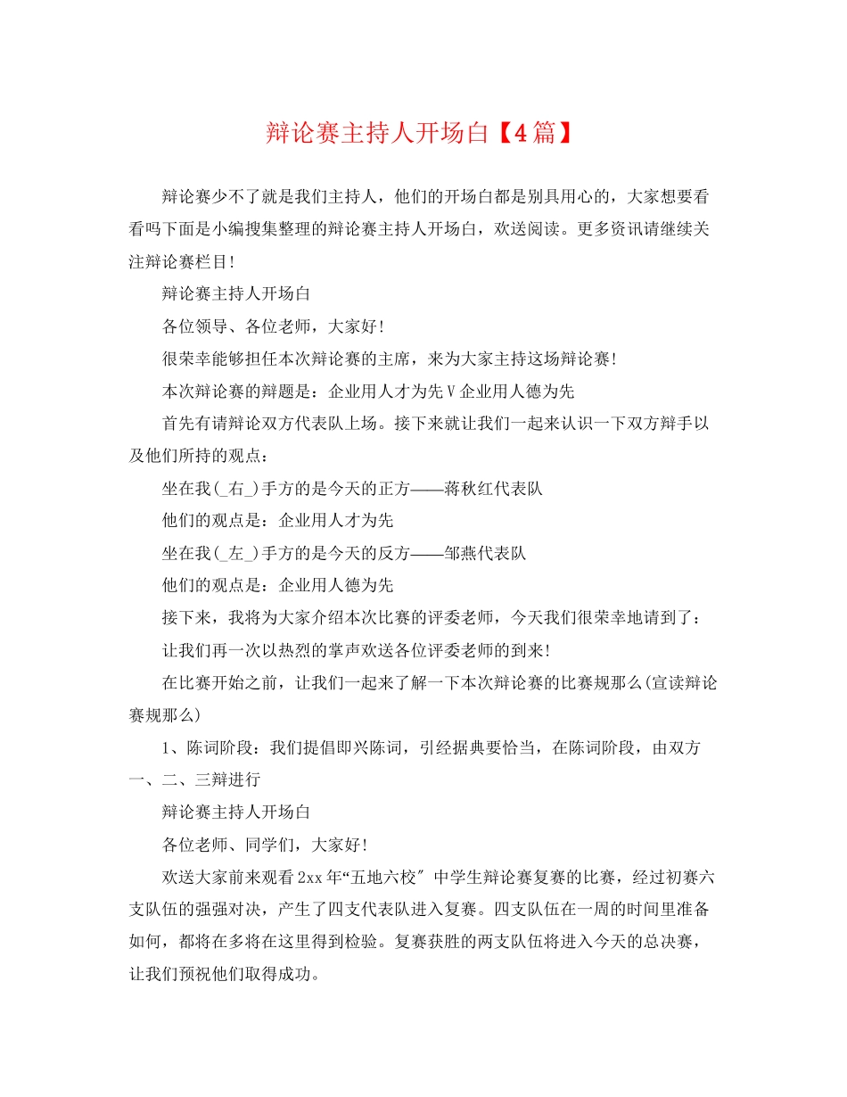 2023年辩论赛主持人开场白4篇.docx_第1页