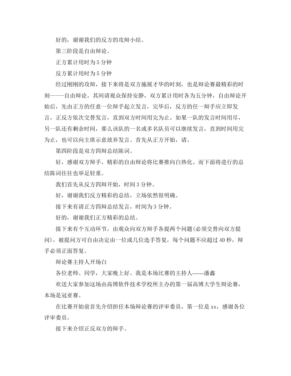 2023年辩论赛主持人开场白4篇.docx_第3页