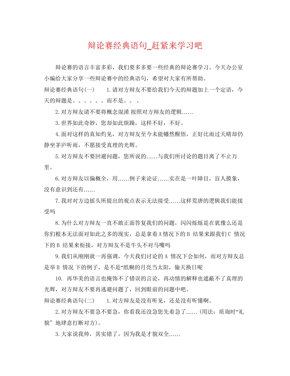 2023年辩论赛经典语句赶紧来学习吧.docx_第1页
