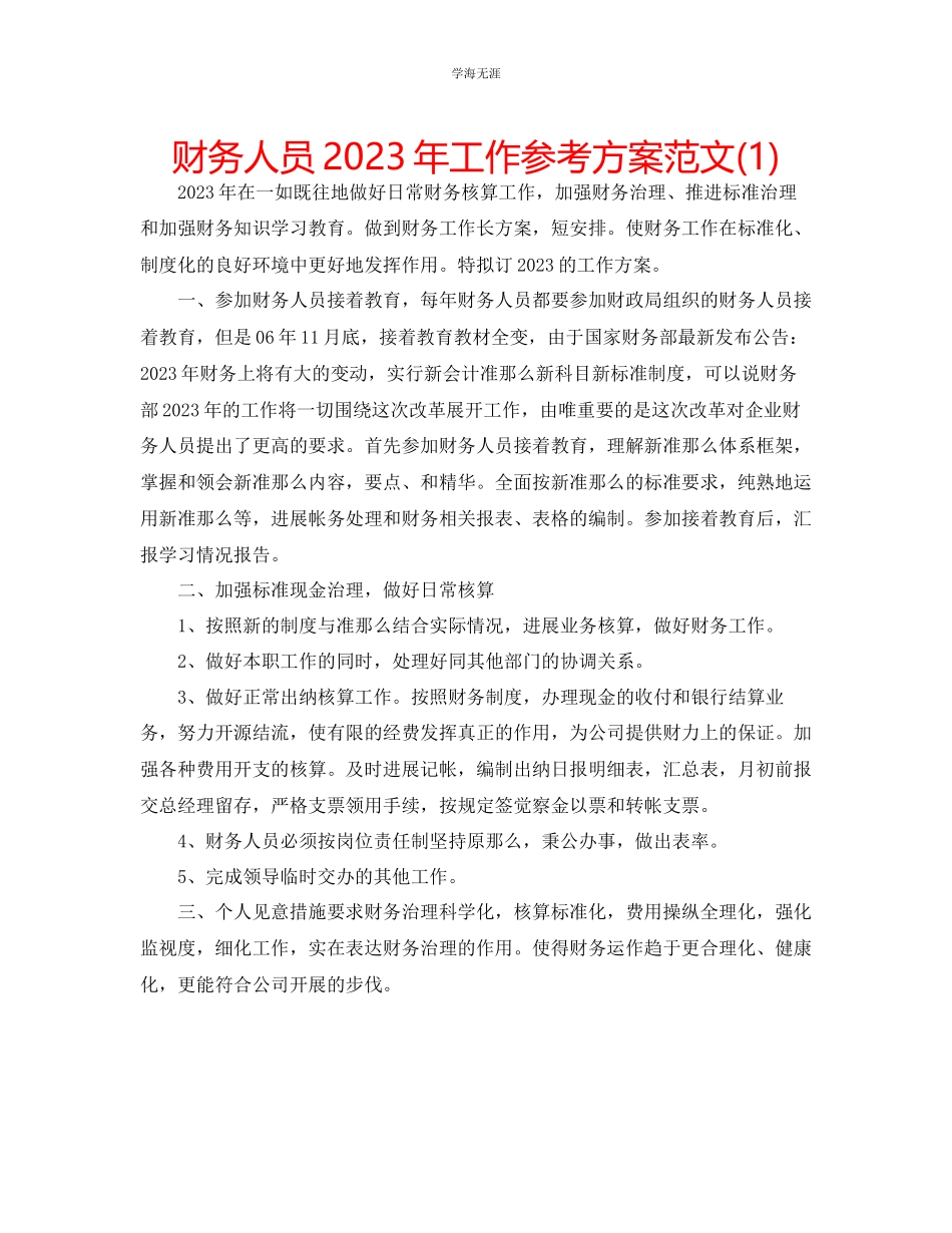 2023年财务人员工作计划122范文.docx_第1页