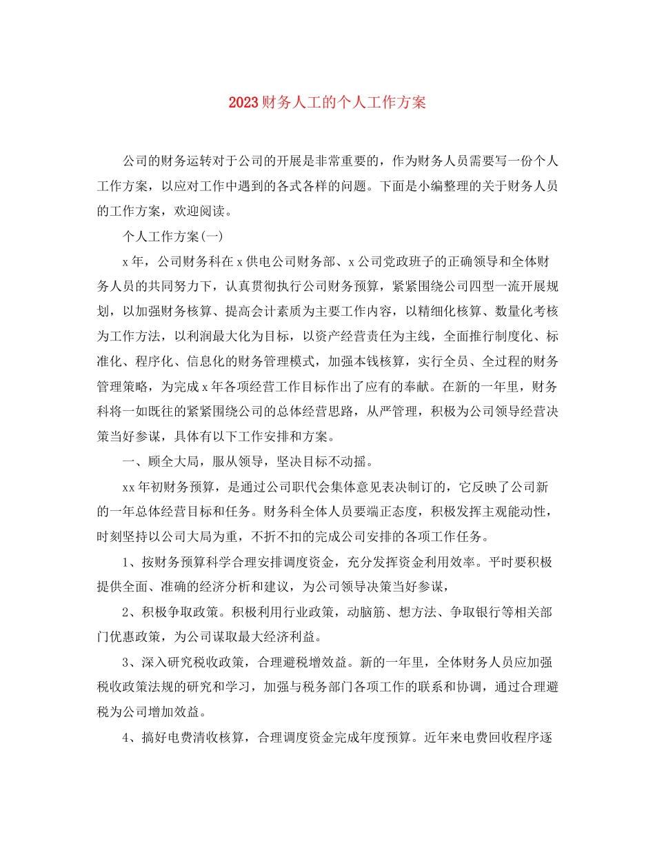 2023年财务人工的个人工作计划范文.docx_第1页