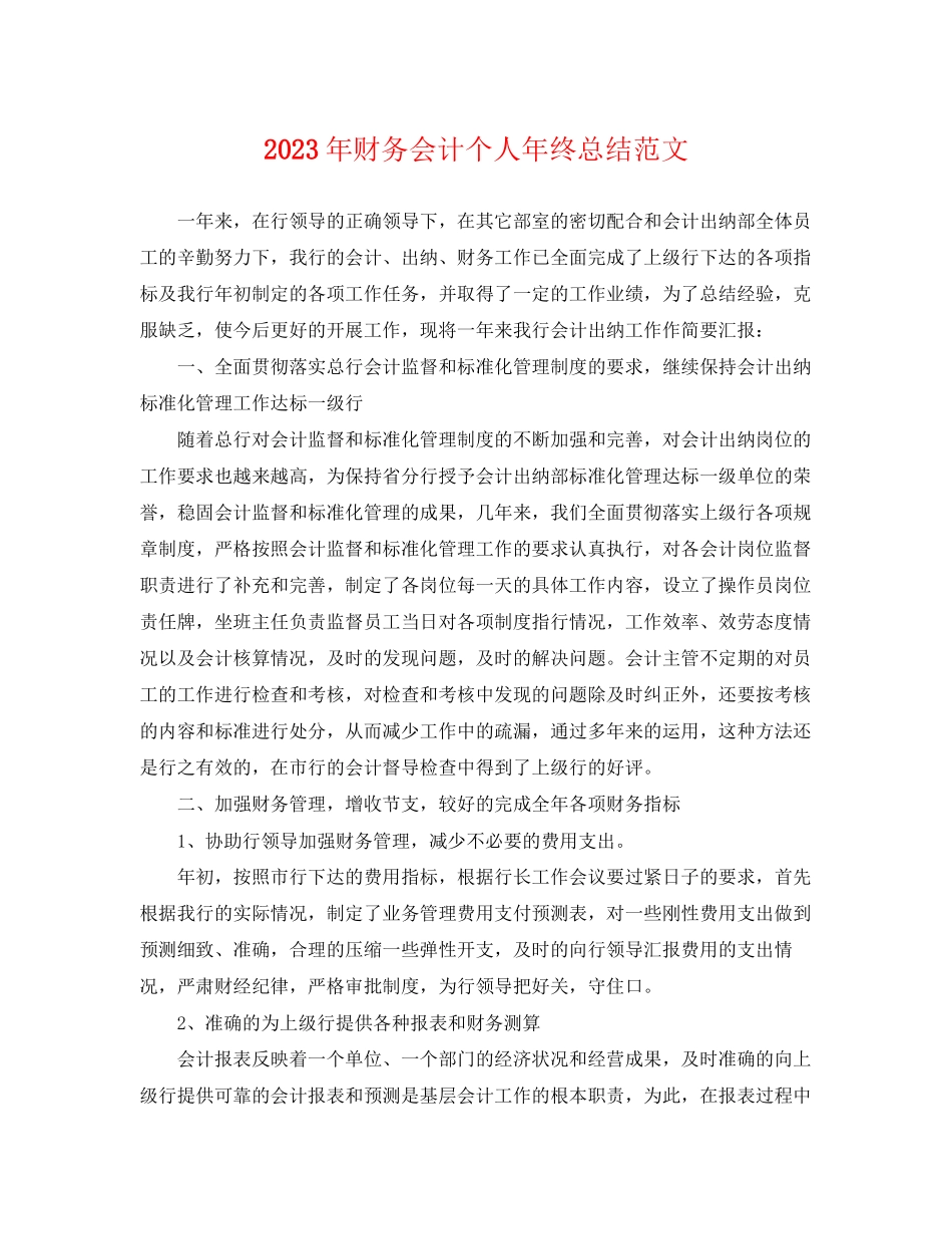 2023年财务会计个人终总结范文.docx_第1页