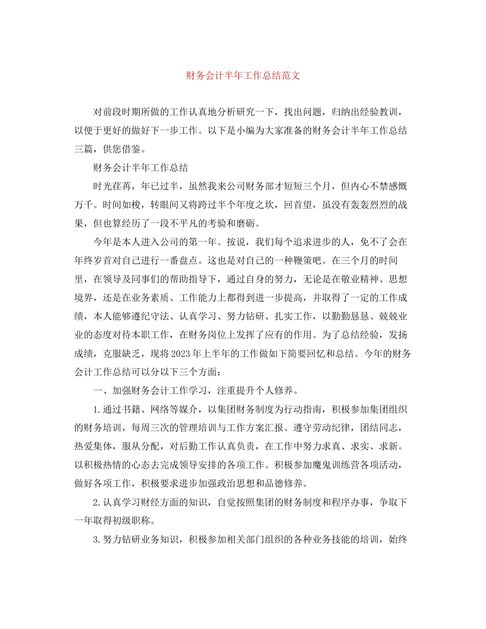 2023年财务会计半工作总结范文.docx_第1页