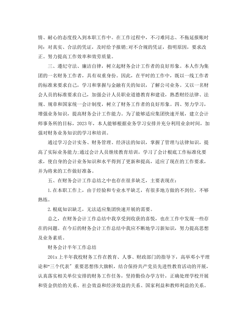 2023年财务会计半工作总结范文.docx_第3页