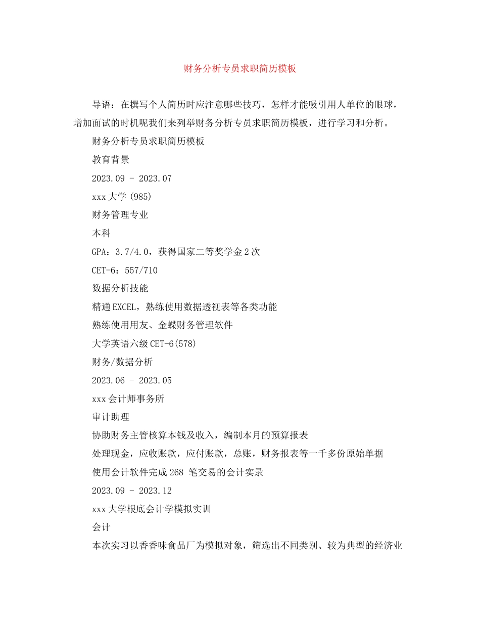 2023年财务分析专员求职简历模板.docx_第1页