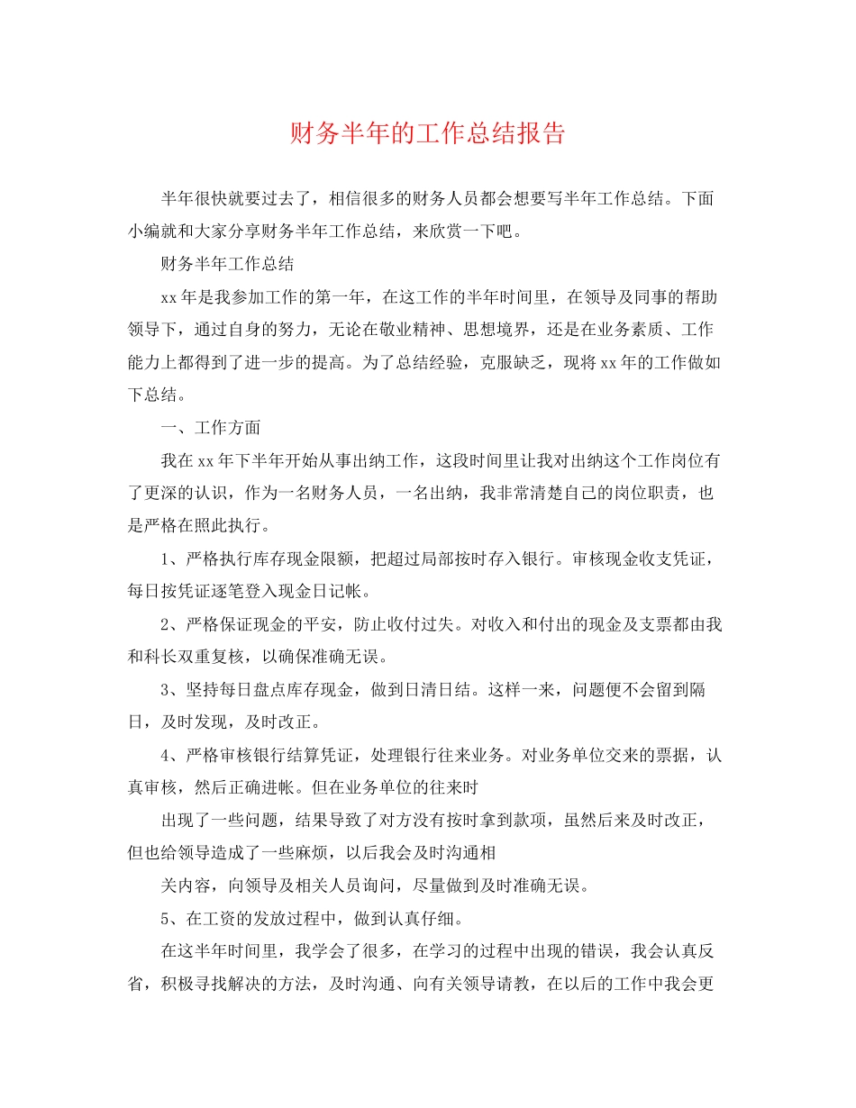 2023年财务半的工作总结报告范文.docx_第1页