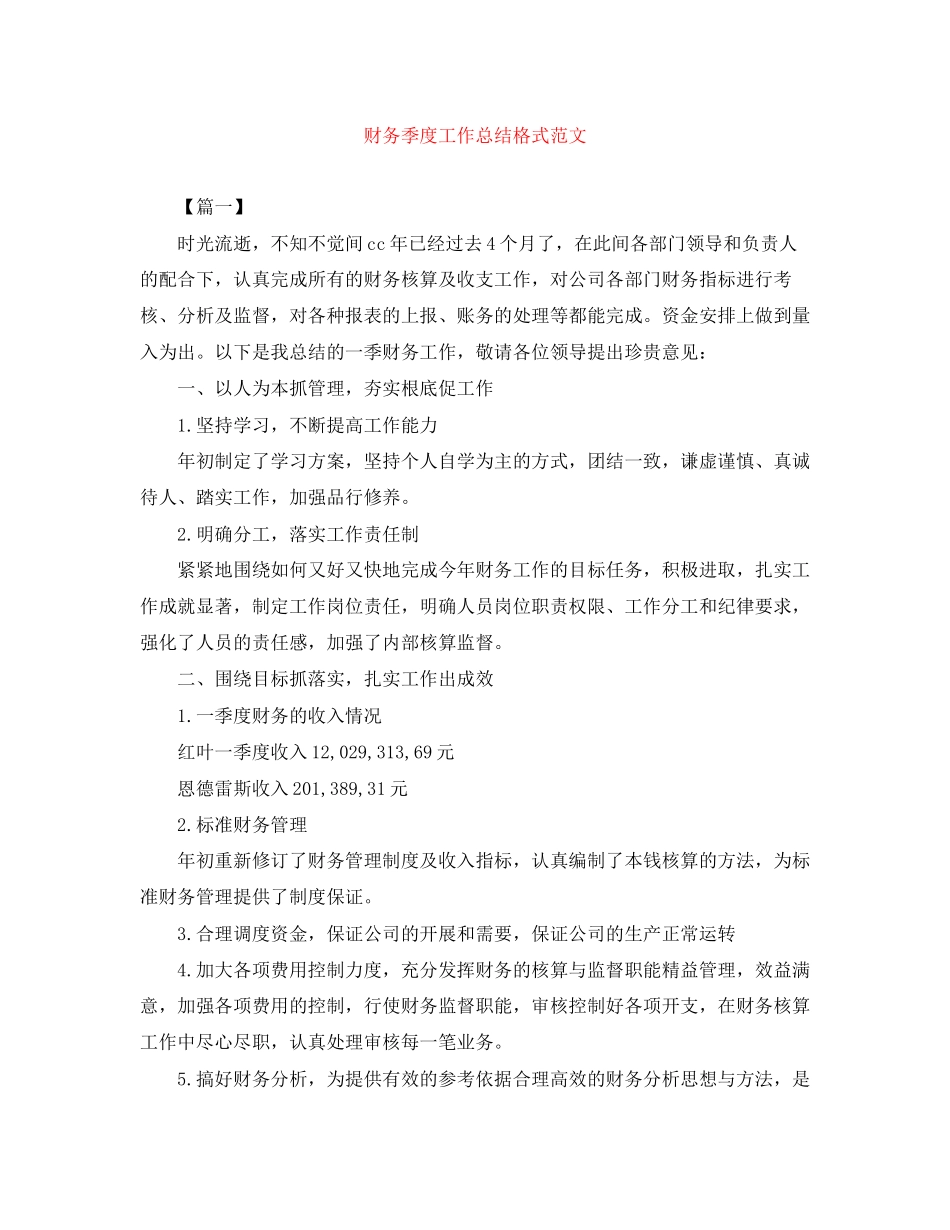 2023年财务季度工作总结格式范文.docx_第1页