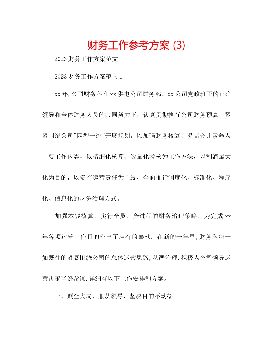 2023年财务工作计划32.docx_第1页