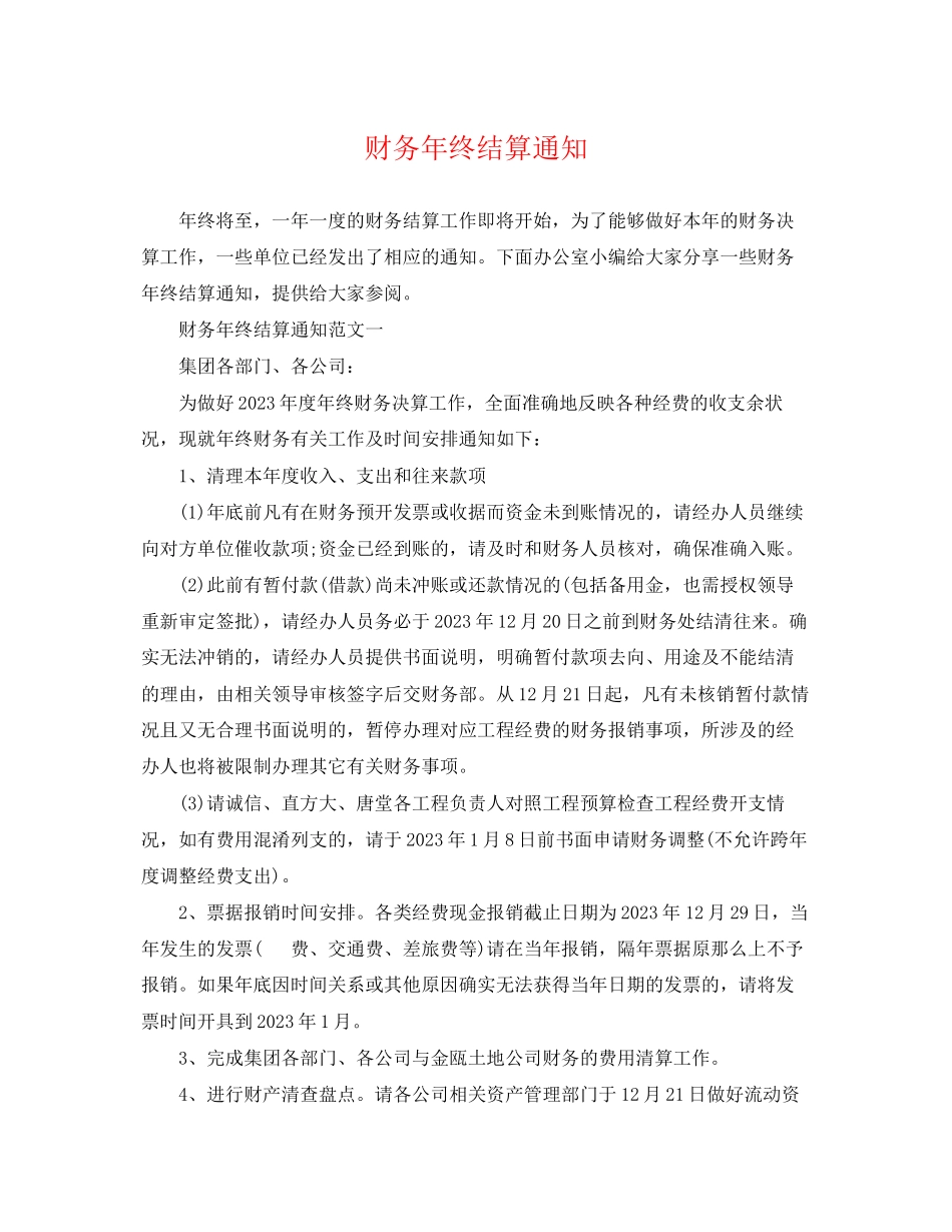 2023年财务年终结算通知.docx_第1页