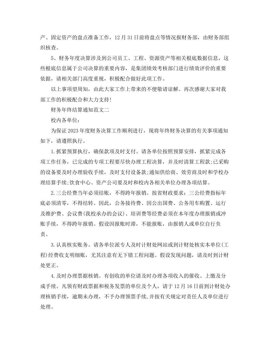 2023年财务年终结算通知.docx_第2页