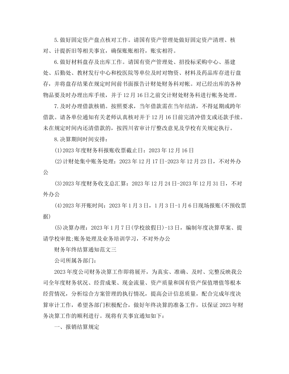2023年财务年终结算通知.docx_第3页