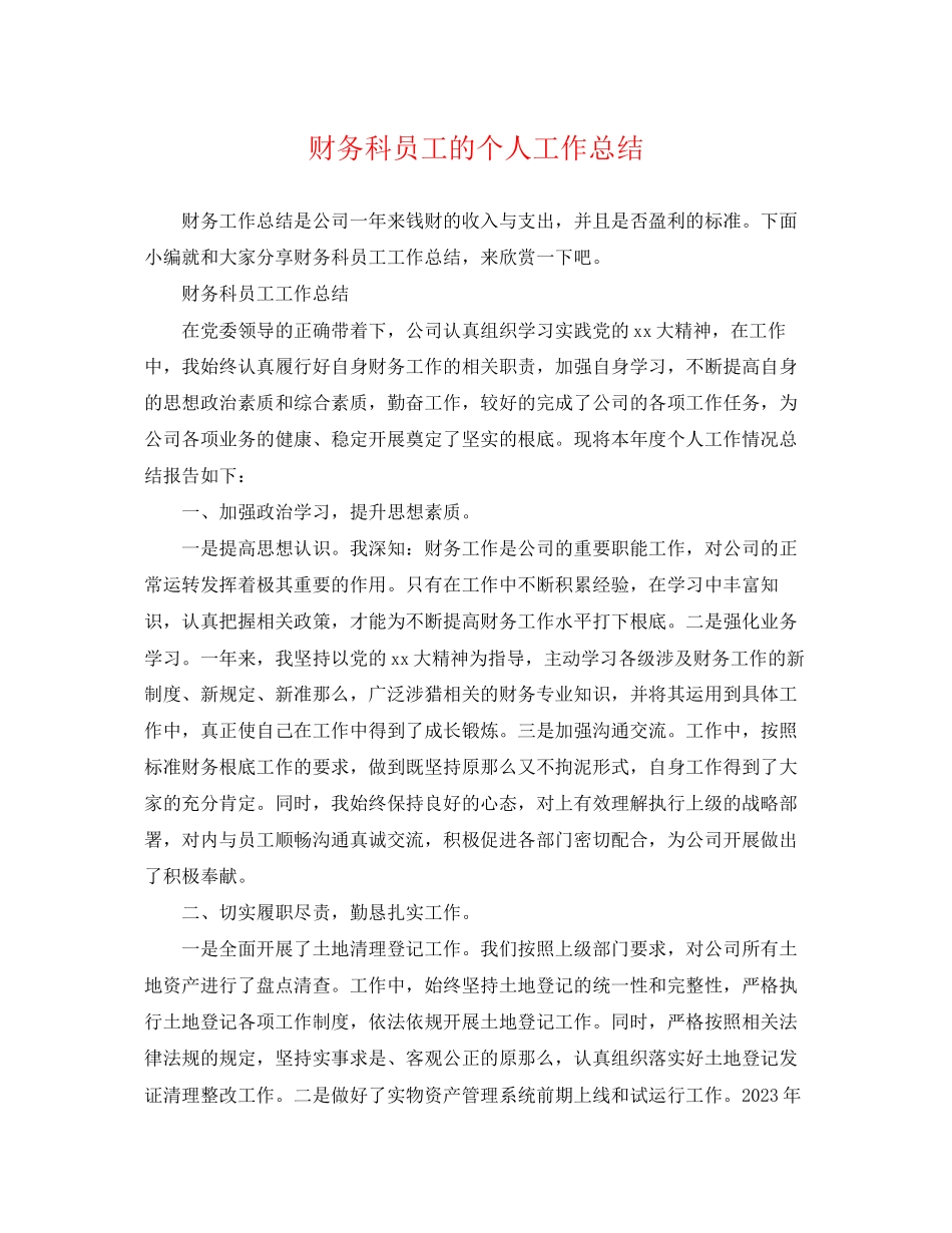 2023年财务科员工的个人工作总结范文.docx_第1页