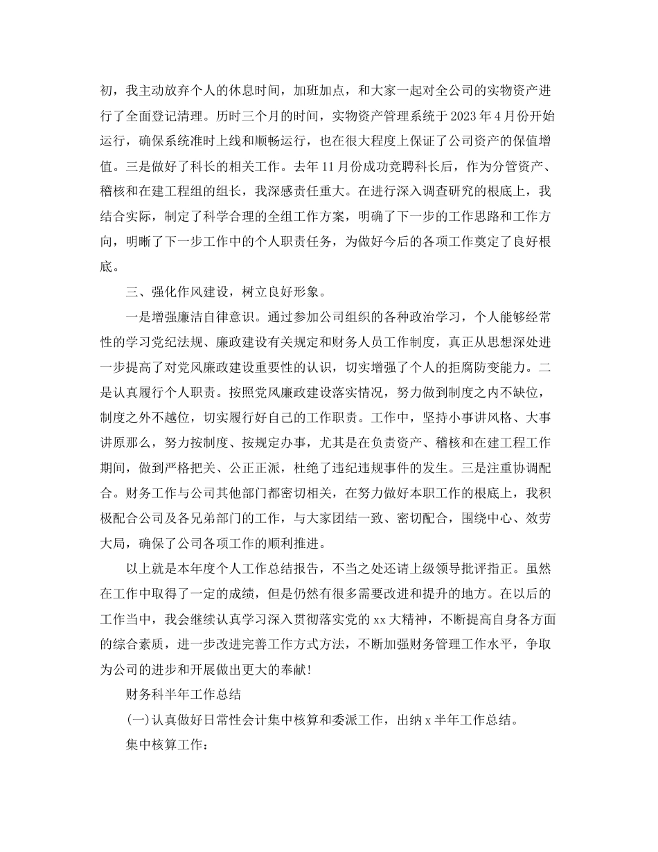 2023年财务科员工的个人工作总结范文.docx_第2页