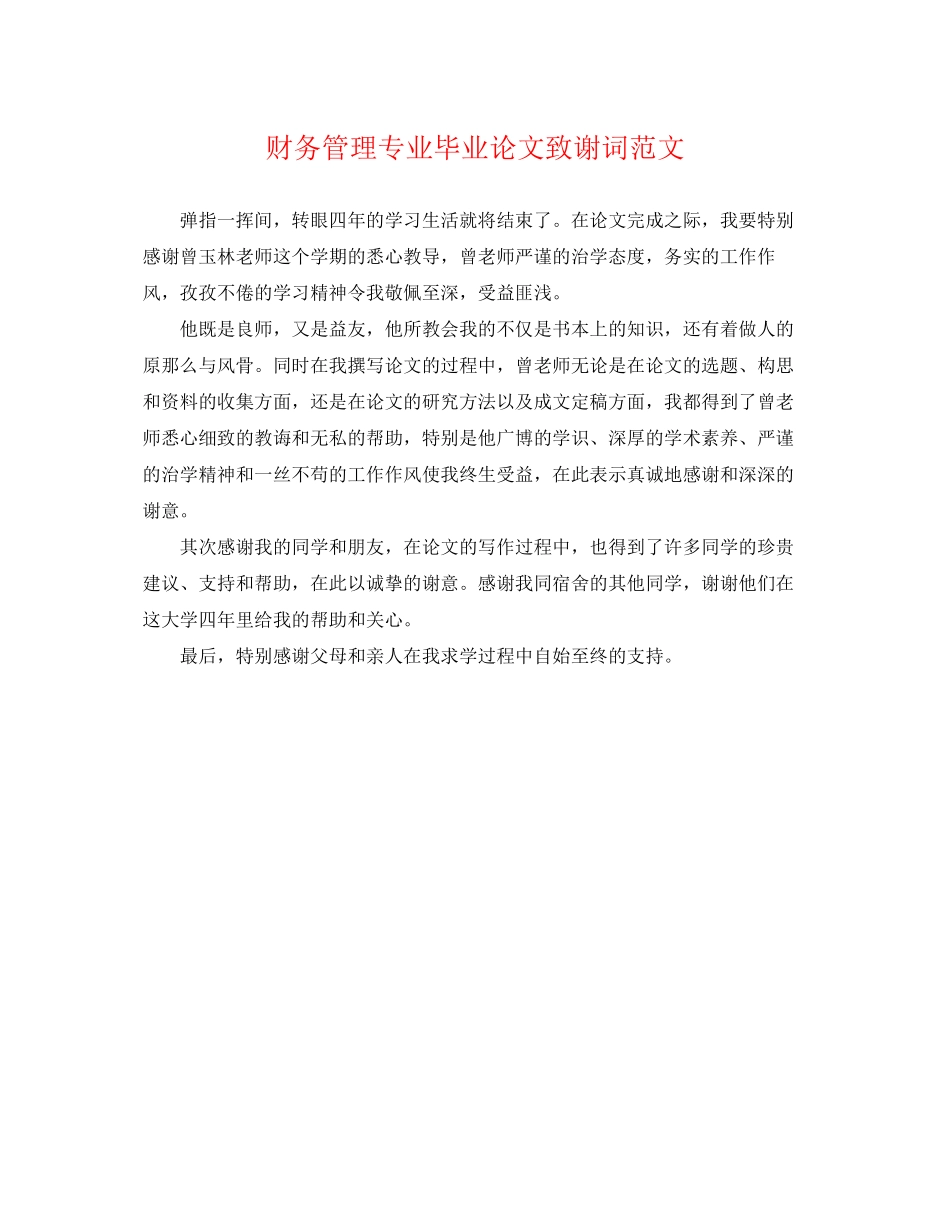 2023年财务管理专业毕业论文致谢词范文.docx_第1页