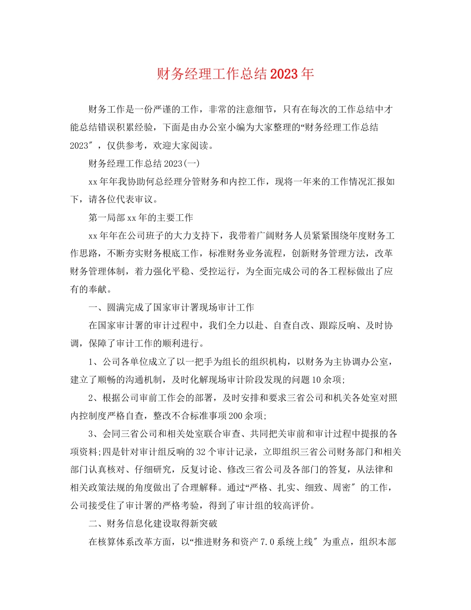 2023年财务经理工作总结2范文.docx_第1页