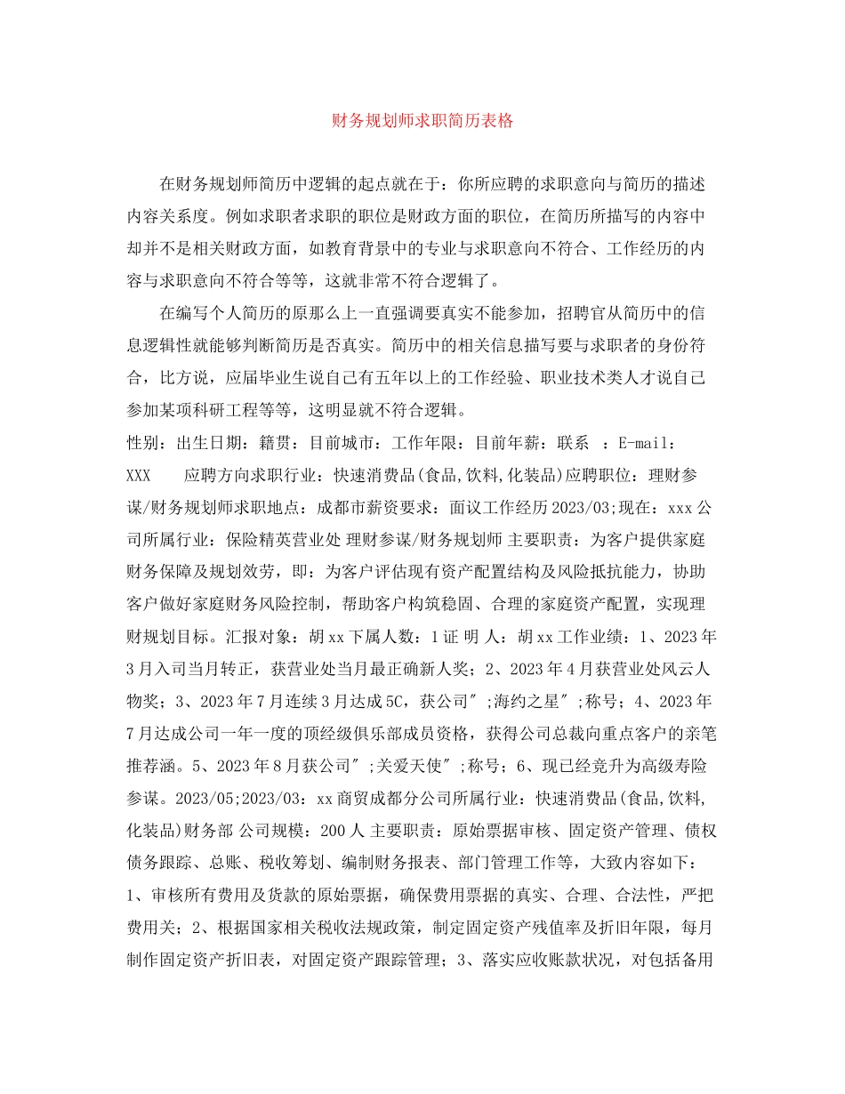 2023年财务规划师求职简历表格.docx_第1页