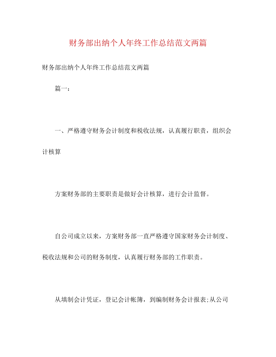 2023年财务部出纳个人终工作总结两篇范文.docx_第1页