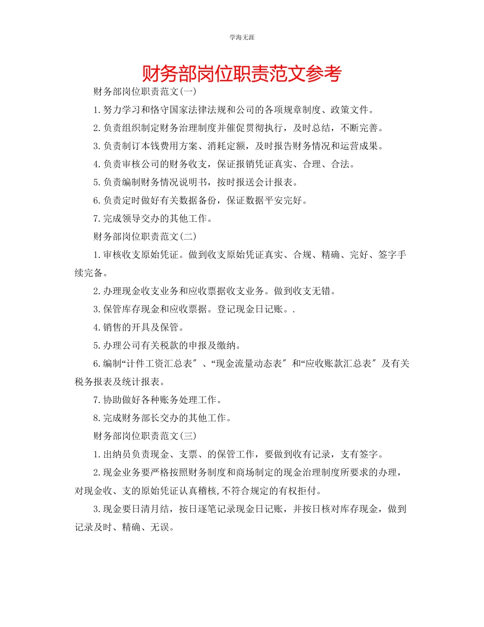 2023年财务部岗位职责2范文.docx_第1页